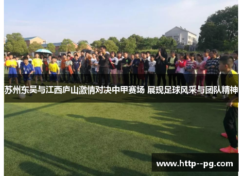 苏州东吴与江西庐山激情对决中甲赛场 展现足球风采与团队精神