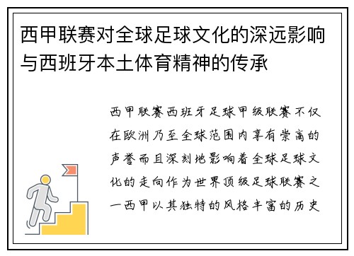 西甲联赛对全球足球文化的深远影响与西班牙本土体育精神的传承