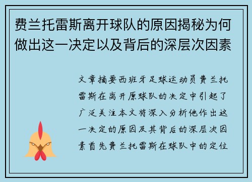 费兰托雷斯离开球队的原因揭秘为何做出这一决定以及背后的深层次因素分析
