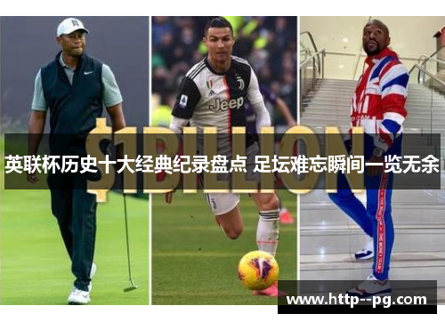 英联杯历史十大经典纪录盘点 足坛难忘瞬间一览无余