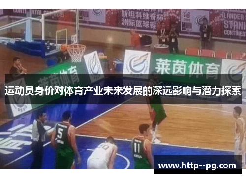 运动员身价对体育产业未来发展的深远影响与潜力探索