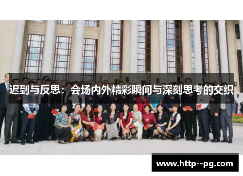 迟到与反思：会场内外精彩瞬间与深刻思考的交织