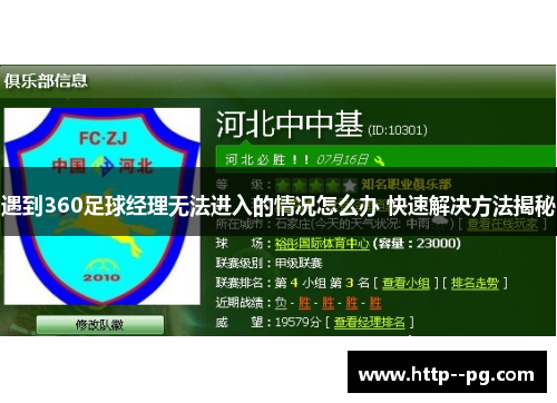 遇到360足球经理无法进入的情况怎么办 快速解决方法揭秘