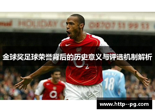 金球奖足球荣誉背后的历史意义与评选机制解析