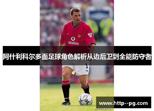 阿什利科尔多面足球角色解析从边后卫到全能防守者