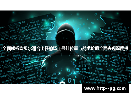 全面解析坎贝尔适合出任的场上最佳位置与战术价值全面表现深度探
