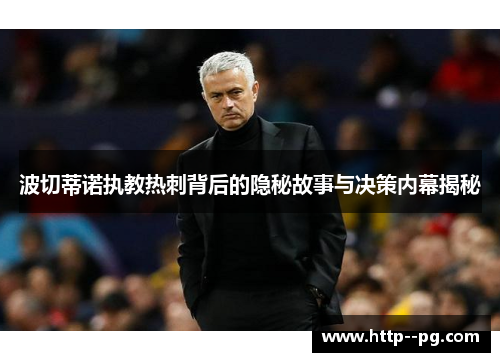 波切蒂诺执教热刺背后的隐秘故事与决策内幕揭秘