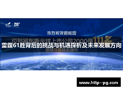 雷霆61胜背后的挑战与机遇探析及未来发展方向