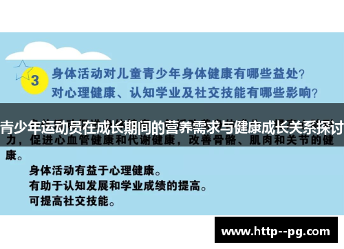 青少年运动员在成长期间的营养需求与健康成长关系探讨