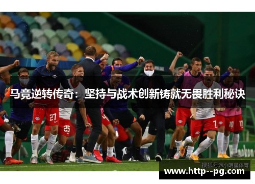 马竞逆转传奇：坚持与战术创新铸就无畏胜利秘诀