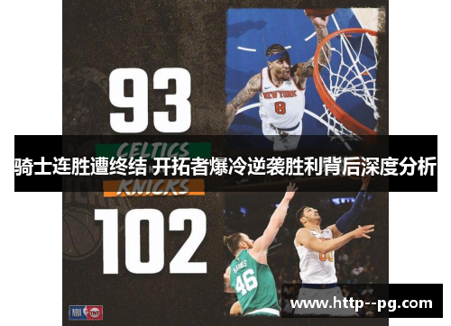 骑士连胜遭终结 开拓者爆冷逆袭胜利背后深度分析