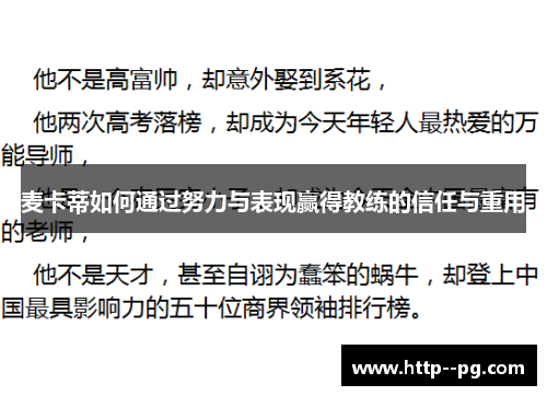 麦卡蒂如何通过努力与表现赢得教练的信任与重用