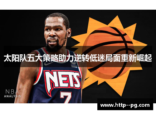 太阳队五大策略助力逆转低迷局面重新崛起