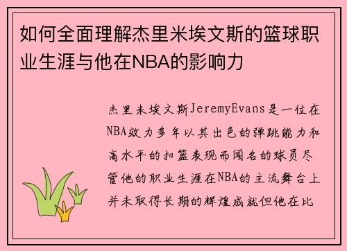 如何全面理解杰里米埃文斯的篮球职业生涯与他在NBA的影响力
