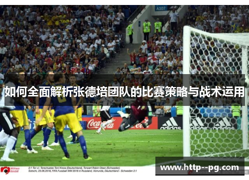 如何全面解析张德培团队的比赛策略与战术运用