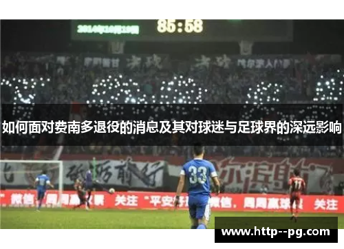 如何面对费南多退役的消息及其对球迷与足球界的深远影响
