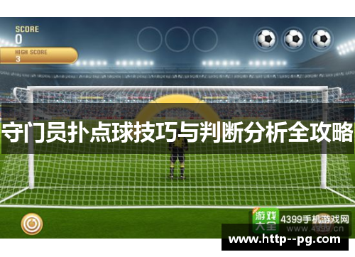 守门员扑点球技巧与判断分析全攻略