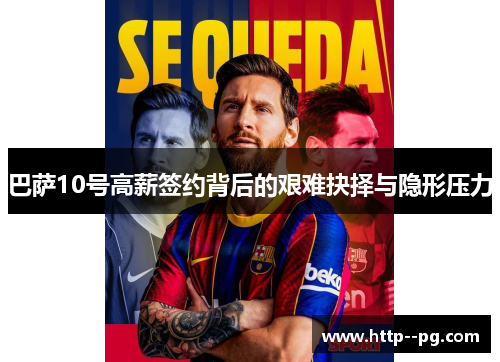 巴萨10号高薪签约背后的艰难抉择与隐形压力