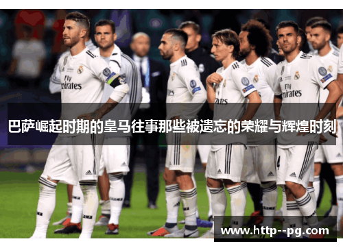 巴萨崛起时期的皇马往事那些被遗忘的荣耀与辉煌时刻