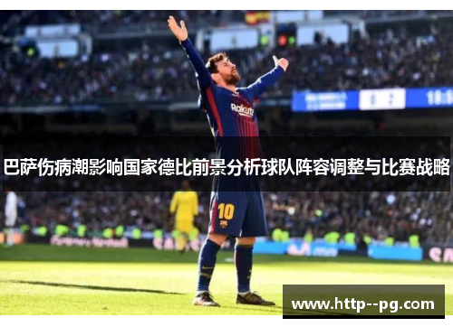 巴萨伤病潮影响国家德比前景分析球队阵容调整与比赛战略