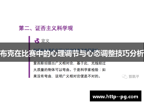布克在比赛中的心理调节与心态调整技巧分析