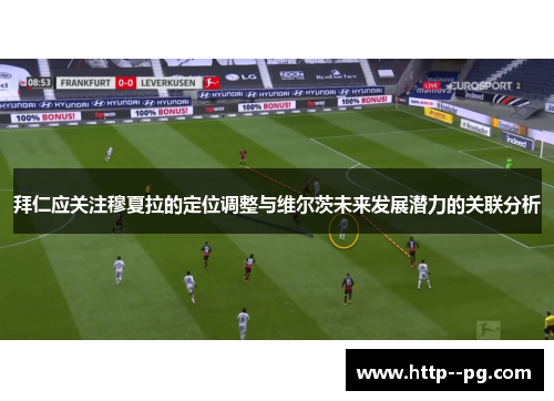 拜仁应关注穆夏拉的定位调整与维尔茨未来发展潜力的关联分析