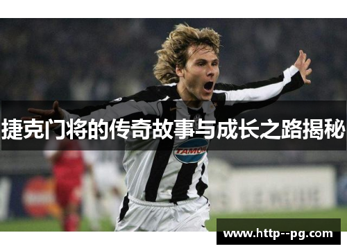 捷克门将的传奇故事与成长之路揭秘