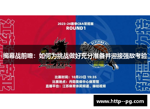 揭幕战前瞻：如何为挑战做好充分准备并迎接强敌考验