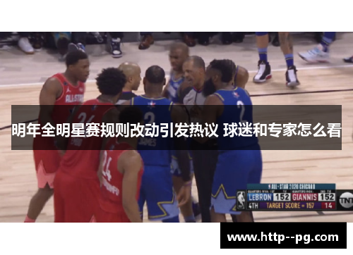 明年全明星赛规则改动引发热议 球迷和专家怎么看