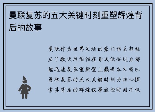 曼联复苏的五大关键时刻重塑辉煌背后的故事
