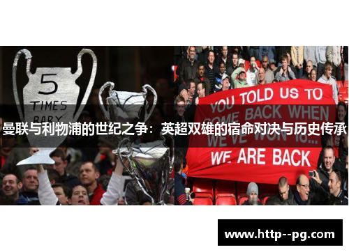 曼联与利物浦的世纪之争：英超双雄的宿命对决与历史传承