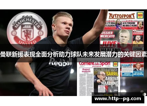 曼联新援表现全面分析助力球队未来发展潜力的关键因素