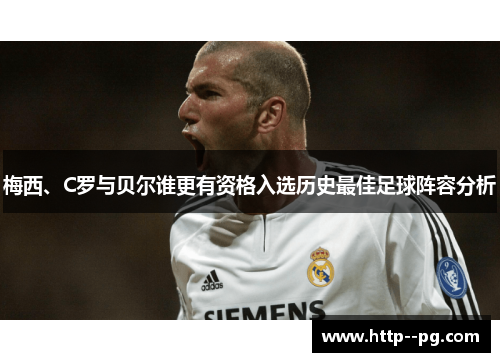 梅西、C罗与贝尔谁更有资格入选历史最佳足球阵容分析