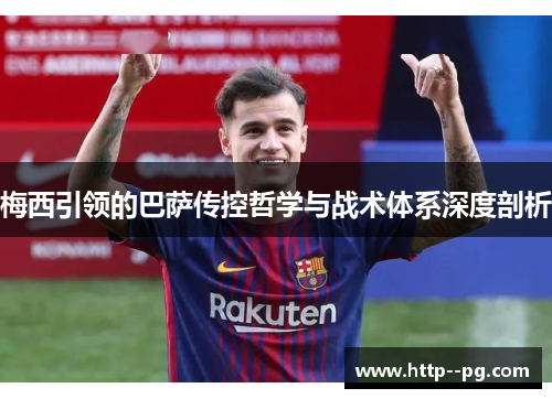 梅西引领的巴萨传控哲学与战术体系深度剖析