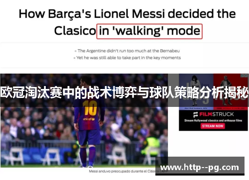 欧冠淘汰赛中的战术博弈与球队策略分析揭秘