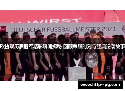 欧协联历届冠军精彩瞬间揭秘 回顾荣耀时刻与经典逆袭故事