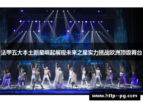 法甲五大本土新星崛起展现未来之星实力挑战欧洲顶级舞台