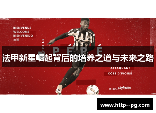 法甲新星崛起背后的培养之道与未来之路