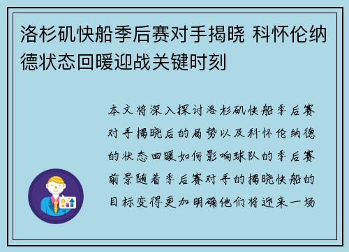 洛杉矶快船季后赛对手揭晓 科怀伦纳德状态回暖迎战关键时刻