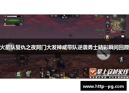 火箭队复仇之夜阿门大发神威带队逆袭勇士精彩瞬间回顾