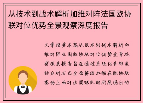 从技术到战术解析加维对阵法国欧协联对位优势全景观察深度报告
