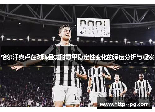 恰尔汗奥卢在对阵曼城时意甲稳定性变化的深度分析与观察