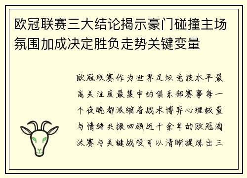 欧冠联赛三大结论揭示豪门碰撞主场氛围加成决定胜负走势关键变量