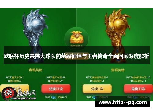 欧联杯历史最伟大球队的荣耀征程与王者传奇全面回顾深度解析