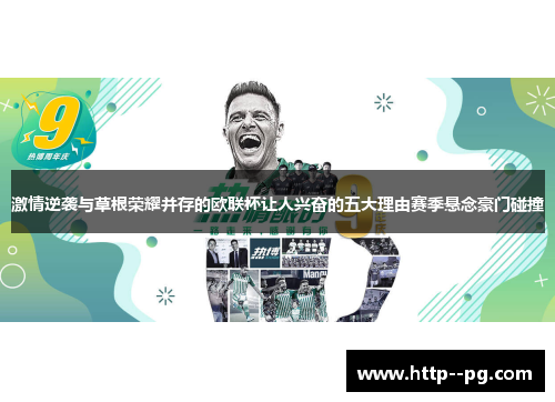 激情逆袭与草根荣耀并存的欧联杯让人兴奋的五大理由赛季悬念豪门碰撞