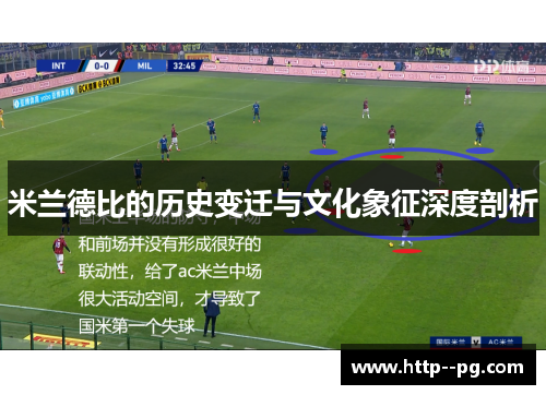 米兰德比的历史变迁与文化象征深度剖析