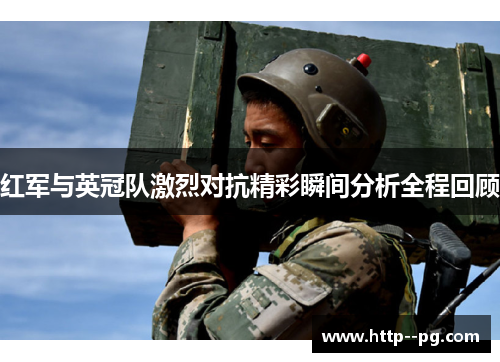 红军与英冠队激烈对抗精彩瞬间分析全程回顾