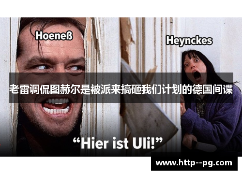 老雷调侃图赫尔是被派来搞砸我们计划的德国间谍