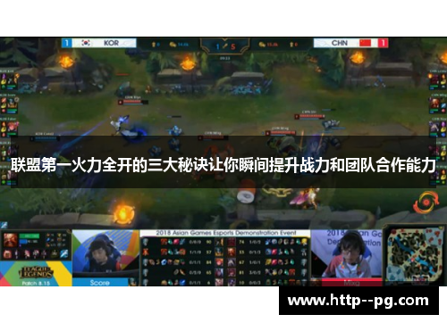 联盟第一火力全开的三大秘诀让你瞬间提升战力和团队合作能力