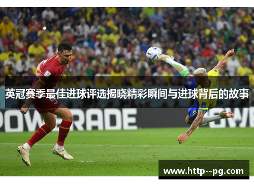 英冠赛季最佳进球评选揭晓精彩瞬间与进球背后的故事